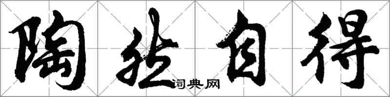 胡问遂陶然自得行书怎么写