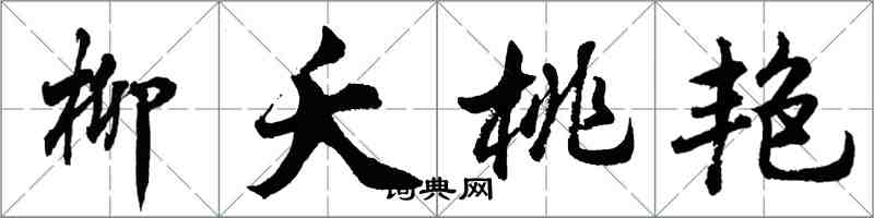 胡问遂柳夭桃艳行书怎么写