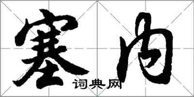 胡问遂塞内行书怎么写