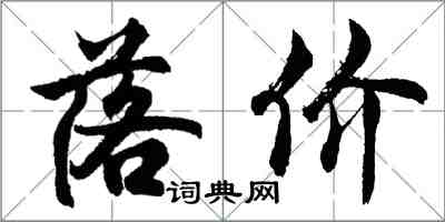 胡问遂落价行书怎么写