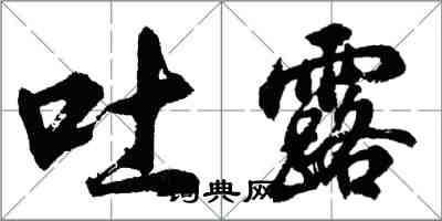 胡问遂吐露行书怎么写