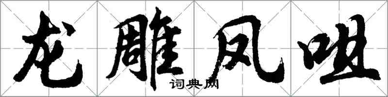 胡问遂龙雕凤咀行书怎么写