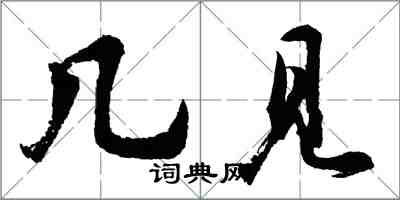 胡问遂几见行书怎么写