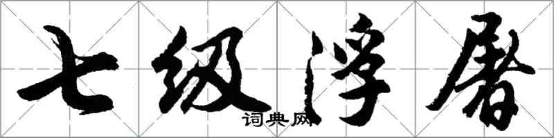 胡问遂七级浮屠行书怎么写