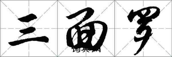 胡问遂三面罗行书怎么写