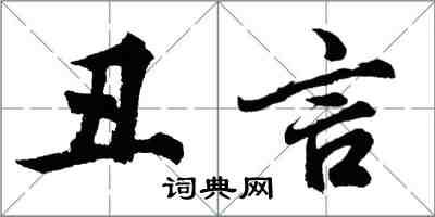 胡问遂丑言行书怎么写