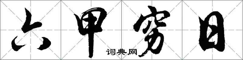 胡问遂六甲穷日行书怎么写