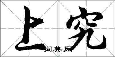 胡问遂上究行书怎么写