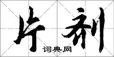 胡问遂片剂行书怎么写