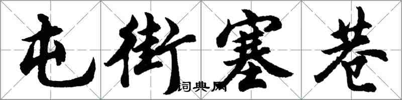 胡问遂屯街塞巷行书怎么写