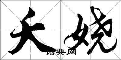 胡问遂夭娆行书怎么写