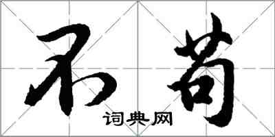 胡问遂不苟行书怎么写