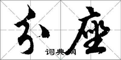 胡问遂分座行书怎么写