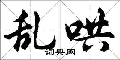 胡问遂乱哄行书怎么写