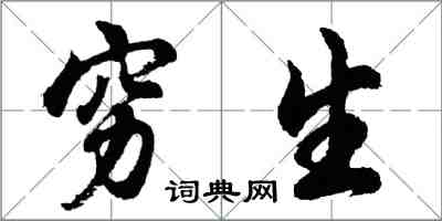 胡问遂穷生行书怎么写