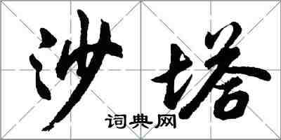 胡问遂沙塔行书怎么写