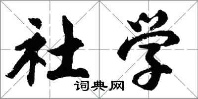 胡问遂社学行书怎么写