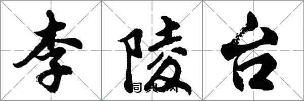 胡问遂李陵台行书怎么写