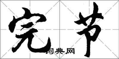 胡问遂完节行书怎么写