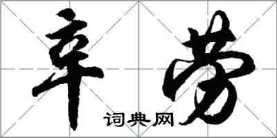 胡问遂辛劳行书怎么写