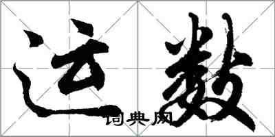 胡问遂运数行书怎么写