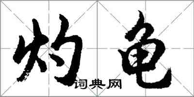 胡问遂灼龟行书怎么写