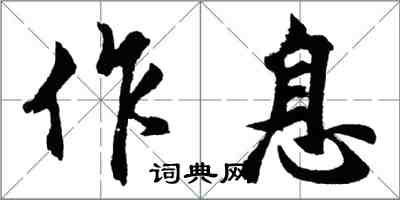 胡问遂作息行书怎么写