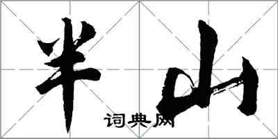 胡问遂半山行书怎么写