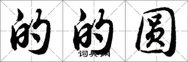 胡问遂的的圆行书怎么写