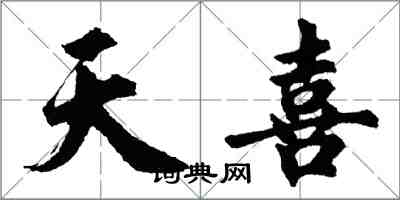 胡问遂天喜行书怎么写