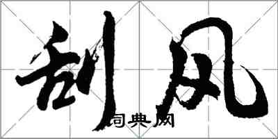 胡问遂刮风行书怎么写