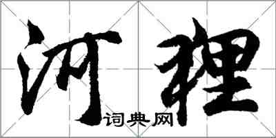 胡问遂河狸行书怎么写