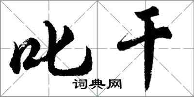 胡问遂叱干行书怎么写