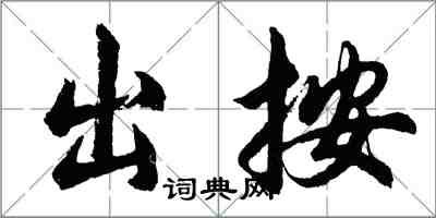 胡问遂出按行书怎么写