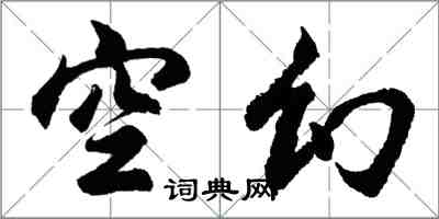 胡问遂空幻行书怎么写