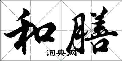 胡问遂和膳行书怎么写