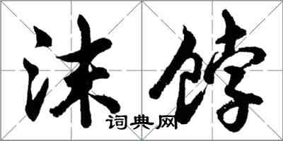 胡问遂沫饽行书怎么写