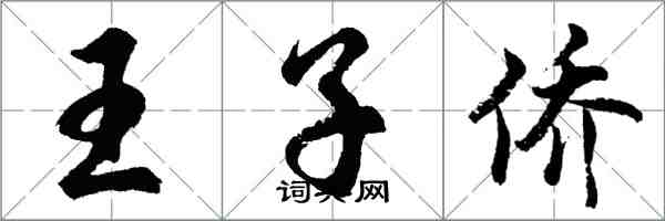 胡问遂王子侨行书怎么写