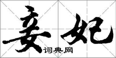 胡问遂妾妃行书怎么写