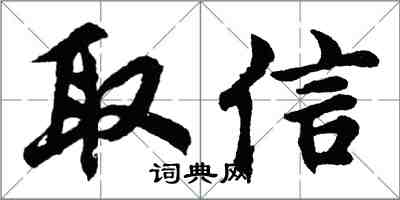 胡问遂取信行书怎么写