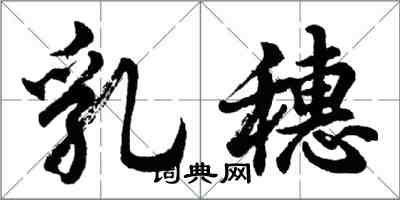 胡问遂乳穗行书怎么写