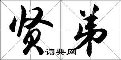 胡问遂贤弟行书怎么写