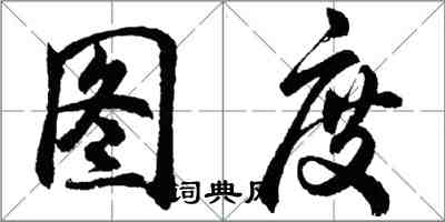 胡问遂图度行书怎么写