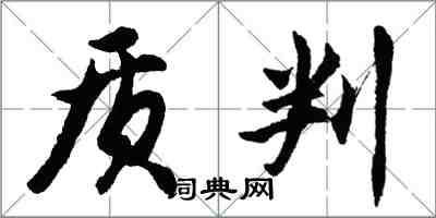 胡问遂质判行书怎么写