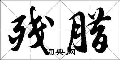 胡问遂残腊行书怎么写