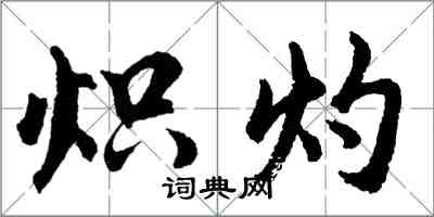 胡问遂炽灼行书怎么写