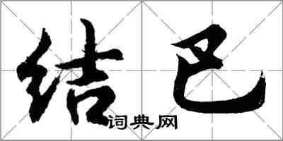 胡问遂结巴行书怎么写