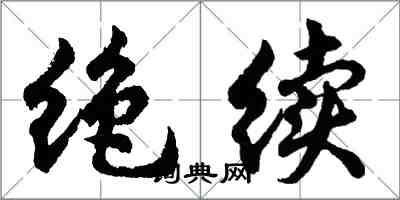 胡问遂绝续行书怎么写