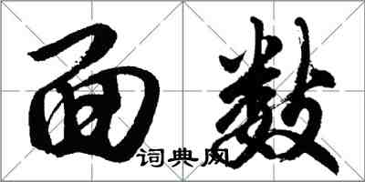 胡问遂面数行书怎么写