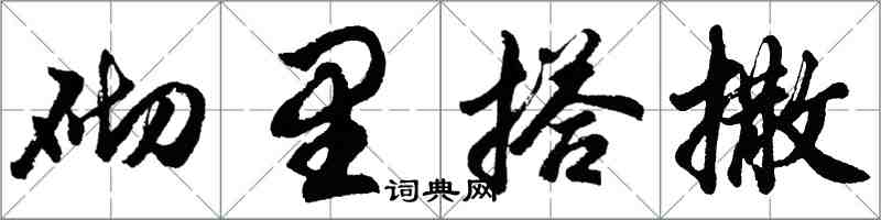 胡问遂砌里搭撒行书怎么写